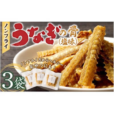 ノンフライ鰻の骨せんべい30g×3