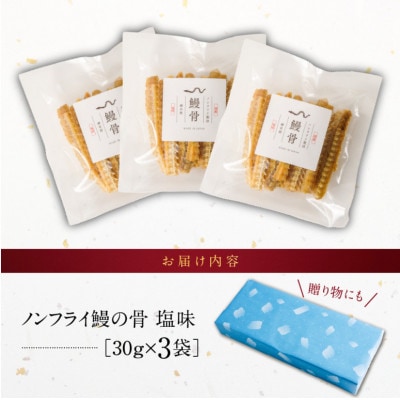 ノンフライ鰻の骨せんべい30g×3