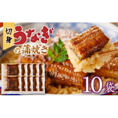 うなぎの蒲焼き　切身10袋セット