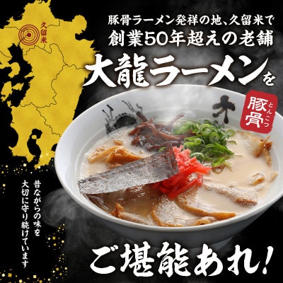 久゛留米大龍ラーメン　生ラーメン(4人前)セット　Br014