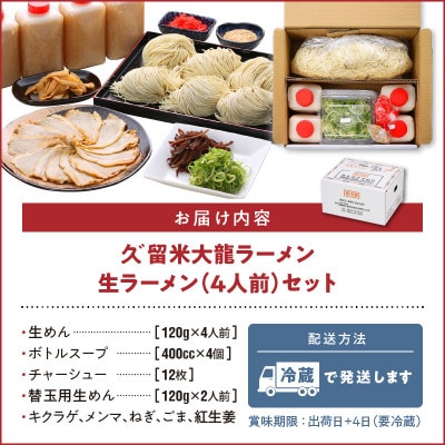 久゛留米大龍ラーメン　生ラーメン(4人前)セット　Br014