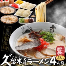 久゛留米大龍ラーメン チャーシューメン4人前セット Br016