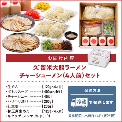 久゛留米大龍ラーメン　チャーシューメン4人前セット　Br016
