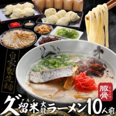 久゛留米大龍ラーメン 生ラーメン(10人前)セット Br017