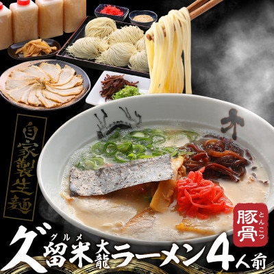 久゛留米大龍ラーメン　生ラーメン(4人前)セット　Br019
