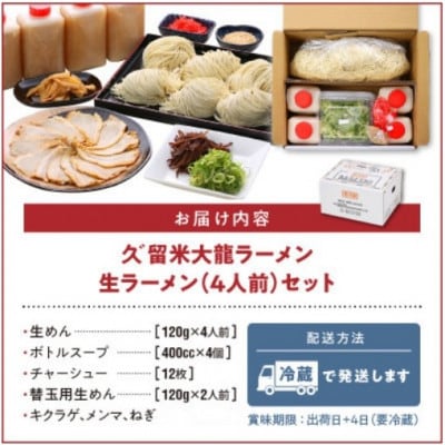 久゛留米大龍ラーメン　生ラーメン(4人前)セット　Br019