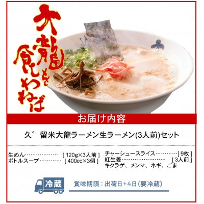 久゛留米大龍ラーメン　生ラーメン(3人前)セット　Br021
