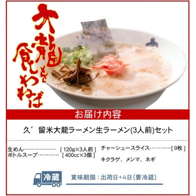 久゛留米大龍ラーメン　生ラーメン(3人前)セット　Br021