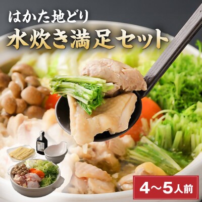 はかた地どり　水炊きセット