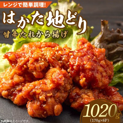 はかた地どり　甘辛たれから揚げ1020g
