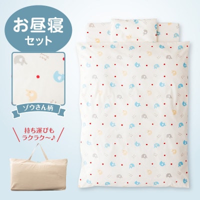 〈株式会社赤ちゃんの城〉お昼寝セット(ぞう)