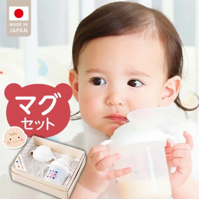 〈株式会社赤ちゃんの城〉マグセット(トリコロール)