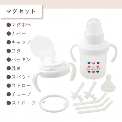 〈株式会社赤ちゃんの城〉マグセット(トリコロール)