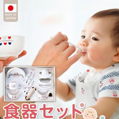 〈株式会社赤ちゃんの城〉食器セット(11点)