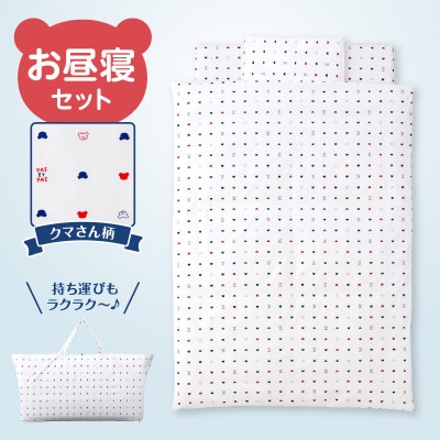 〈株式会社赤ちゃんの城〉お昼寝セット(クマ)