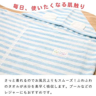 〈株式会社赤ちゃんの城〉バスタオルローブ(ブルー)