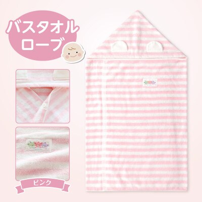 〈株式会社赤ちゃんの城〉バスタオルローブ(ピンク)