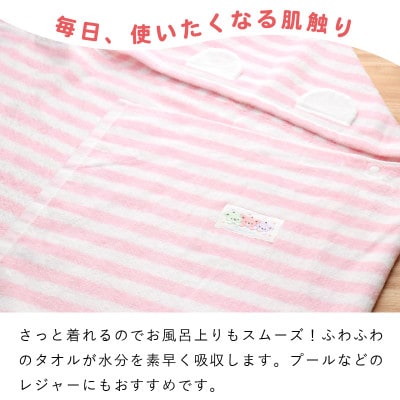 〈株式会社赤ちゃんの城〉バスタオルローブ(ピンク)
