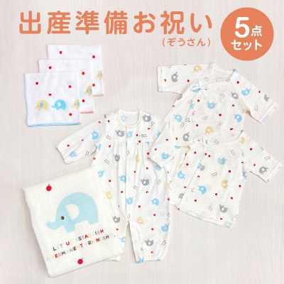 赤ちゃんの城の出産準備お祝い5点セット(ぞうさん)