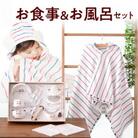 赤ちゃんの城のお食事&お風呂セット