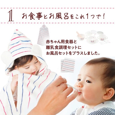赤ちゃんの城のお食事&お風呂セット
