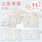 N【株式会社赤ちゃんの城】出産準備お祝い　11点セット