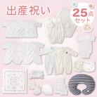 N【株式会社赤ちゃんの城】出産準備お祝い　25点セット
