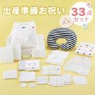 N【株式会社赤ちゃんの城】出産準備お祝い　33点セット