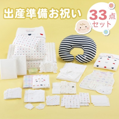 N【株式会社赤ちゃんの城】出産準備お祝い　33点セット