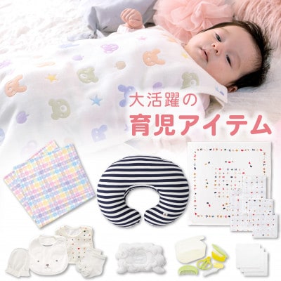N【株式会社赤ちゃんの城】出産準備お祝い　33点セット
