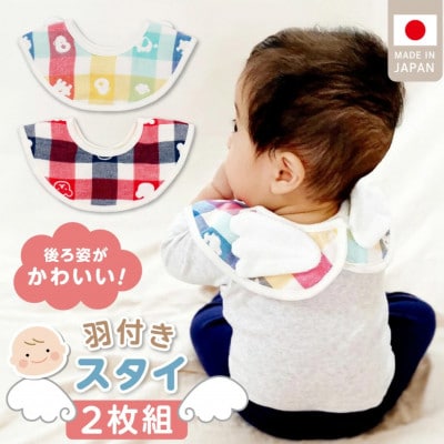 羽付きスタイ2枚セット