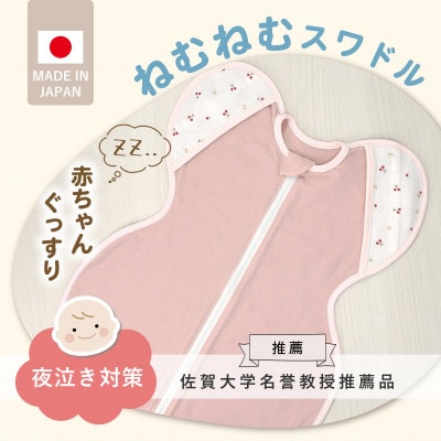 ネムネムスワドル(夜泣き対策)ピンク