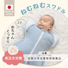 ネムネムスワドル(夜泣き対策)ブルー