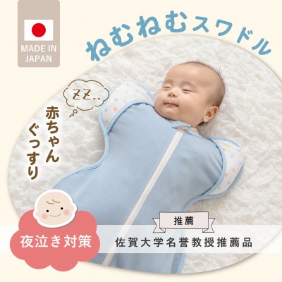 ネムネムスワドル(夜泣き対策)ブルー