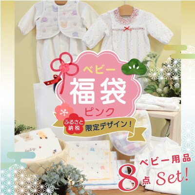 2024年 赤ちゃんの城のN冬の福袋(ピンク)