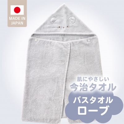 バスタオルローブにこにこ(グレイ)