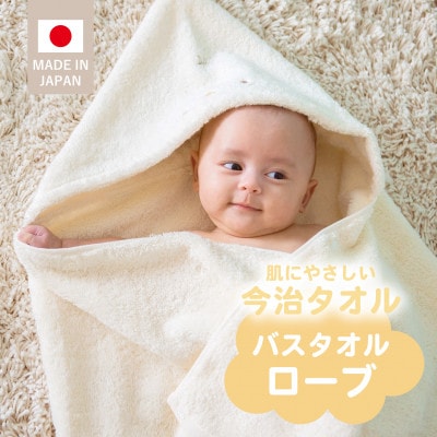 バスタオルローブにこにこ(アイボリー)