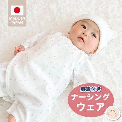 肌着付きナーシングウェア(ミルキーウェイ)