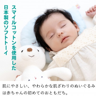 スマイルコットンぬいぐるみ(ベア)