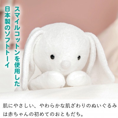 スマイルコットンぬいぐるみ(ラビ)