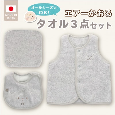 エアーかおるタオル3点セット(グレイ)