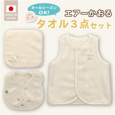 エアーかおるタオル3点セット(アイボリー)