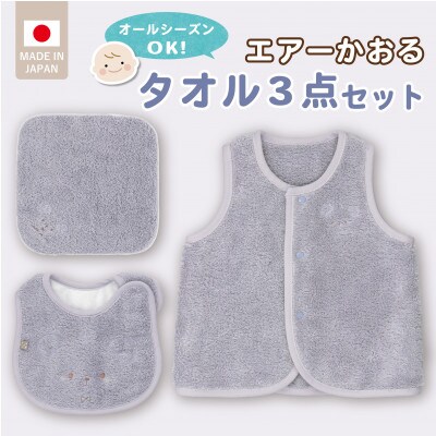 エアーかおるタオル3点セット(パープル)