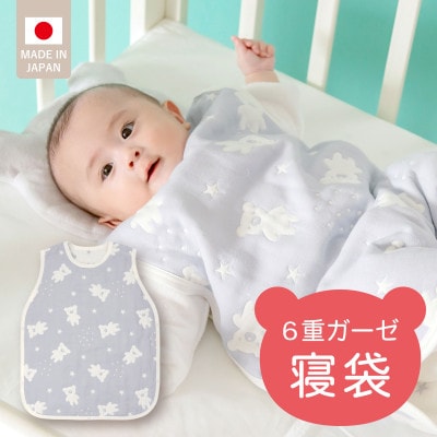 6重ガーゼ寝袋(スターベア)