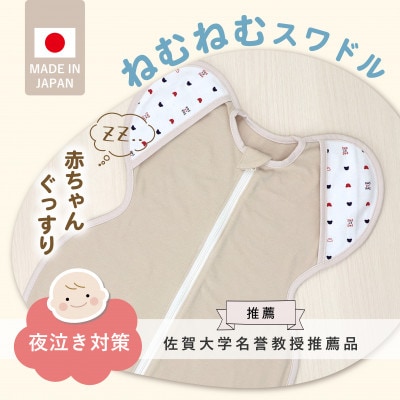 ネムネムスワドル(夜泣き対策)ベージュ
