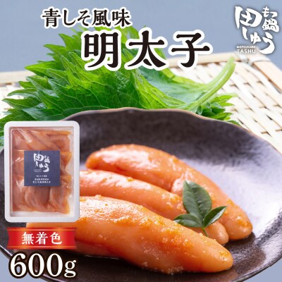 田しゅう特製青しそ風味　無着色辛子明太子　200g×3パック