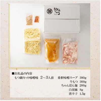 博多もつ鍋専門店「もつ鍋田しゅう」のもつ鍋セット味噌味 2～3人前(久留米市)