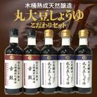 木桶熟成福岡県産丸大豆醤油　2種計5本