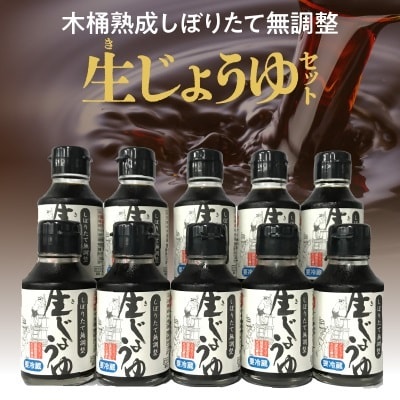 木桶熟成成分無調整生(き)醤油　10本