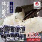 有明海産　初摘み海苔使用　味付海苔32P